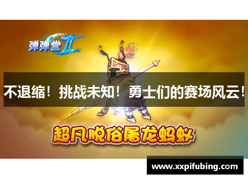 不退缩！挑战未知！勇士们的赛场风云！