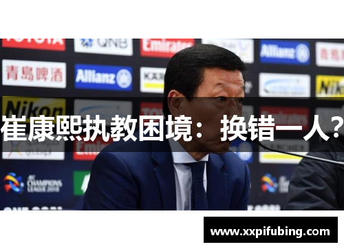 崔康熙执教困境：换错一人？