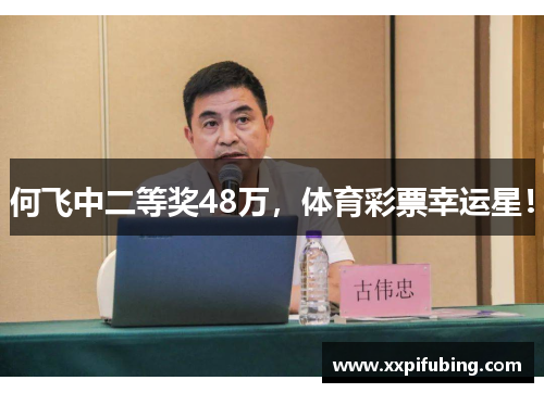 何飞中二等奖48万，体育彩票幸运星！