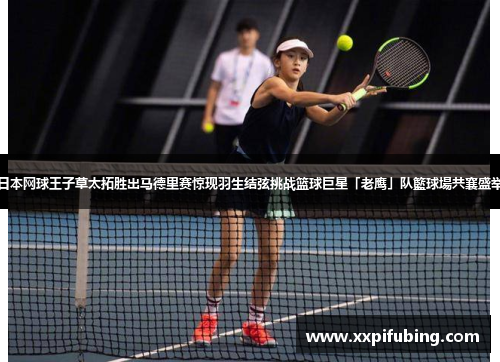 日本网球王子草太拓胜出马德里赛惊现羽生结弦挑战篮球巨星「老鹰」队籃球場共襄盛举