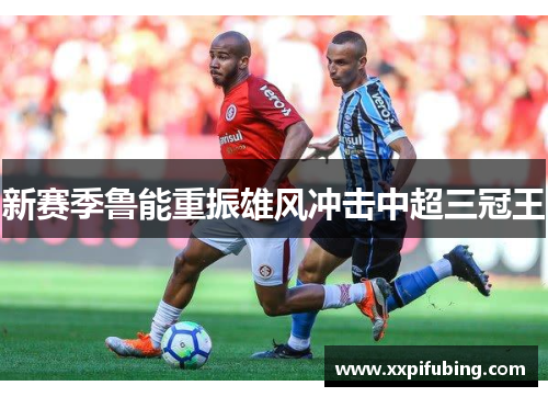 新赛季鲁能重振雄风冲击中超三冠王