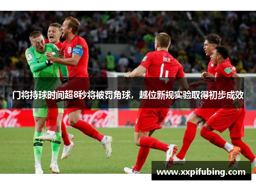 门将持球时间超8秒将被罚角球，越位新规实验取得初步成效