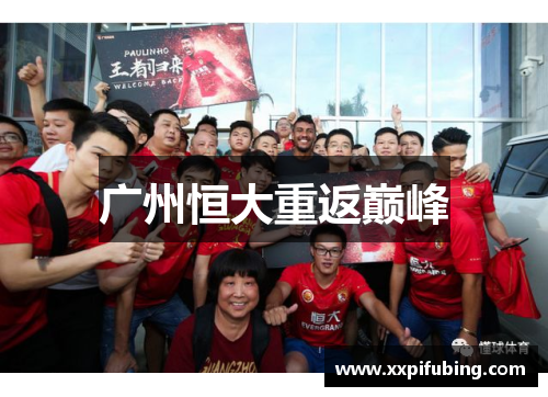 广州恒大重返巅峰