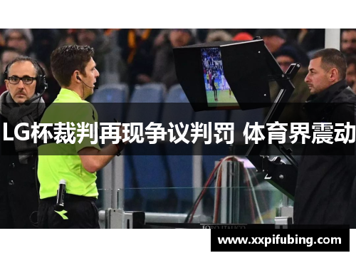 LG杯裁判再现争议判罚 体育界震动