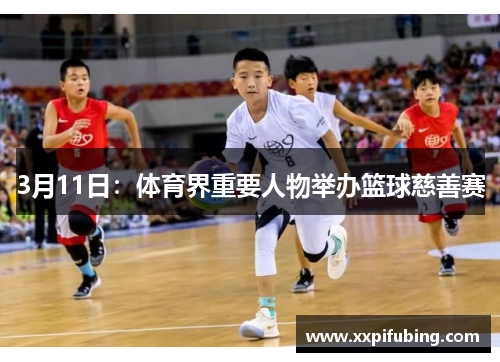 3月11日：体育界重要人物举办篮球慈善赛