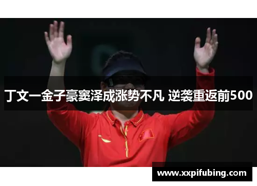 丁文一金子豪窦泽成涨势不凡 逆袭重返前500