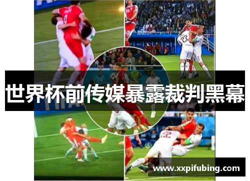 世界杯前传媒暴露裁判黑幕