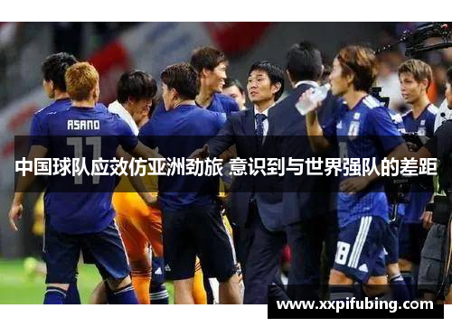 中国球队应效仿亚洲劲旅 意识到与世界强队的差距