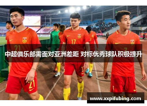 中超俱乐部需面对亚洲差距 对标优秀球队积极提升