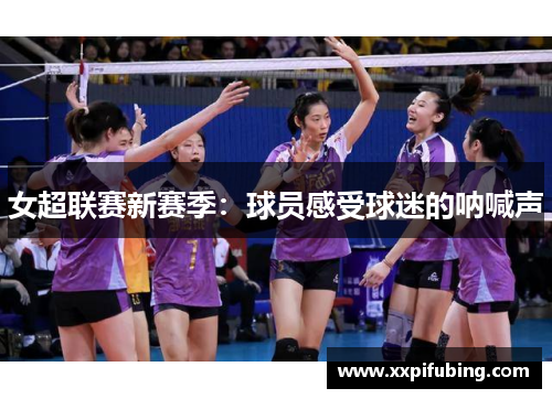 女超联赛新赛季：球员感受球迷的呐喊声