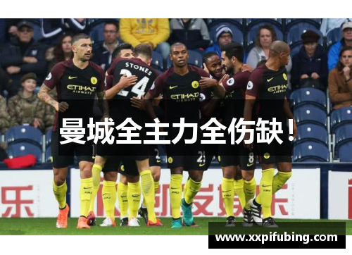 曼城全主力全伤缺！