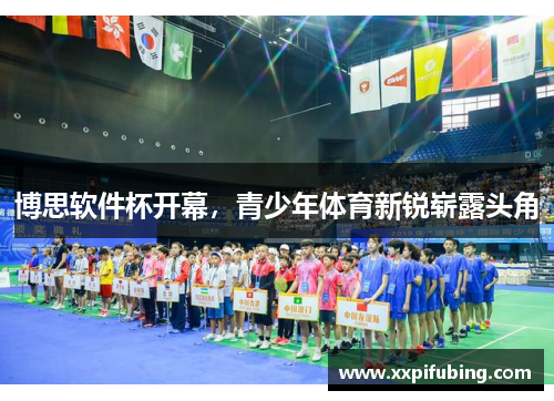 博思软件杯开幕，青少年体育新锐崭露头角