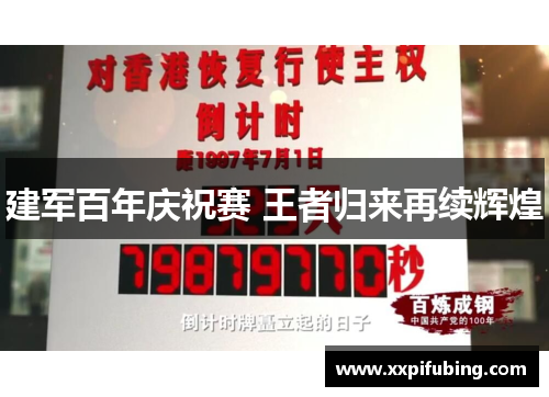 建军百年庆祝赛 王者归来再续辉煌