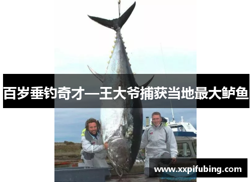 百岁垂钓奇才—王大爷捕获当地最大鲈鱼