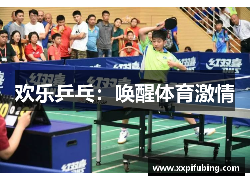 欢乐乒乓：唤醒体育激情