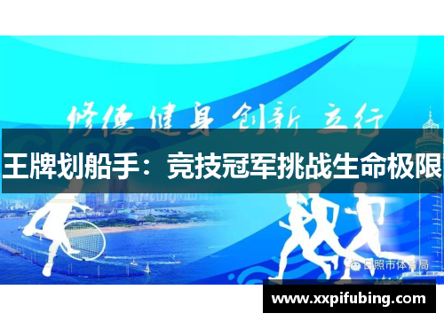 王牌划船手：竞技冠军挑战生命极限