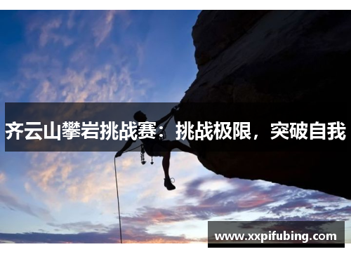 齐云山攀岩挑战赛：挑战极限，突破自我