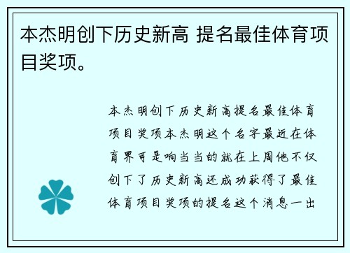 本杰明创下历史新高 提名最佳体育项目奖项。