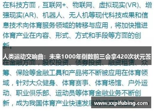 人类运动交响曲：未来1000年倒数前三会拿420次状元签