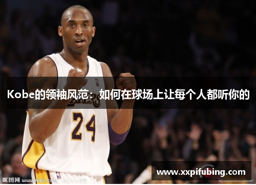 Kobe的领袖风范：如何在球场上让每个人都听你的