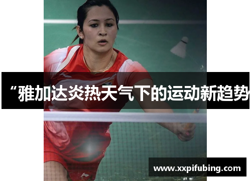 “雅加达炎热天气下的运动新趋势”