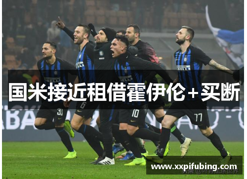 国米接近租借霍伊伦+买断