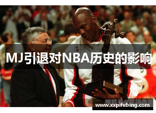 MJ引退对NBA历史的影响