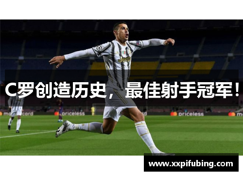 C罗创造历史，最佳射手冠军！