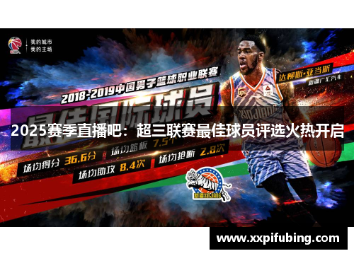 2025赛季直播吧：超三联赛最佳球员评选火热开启