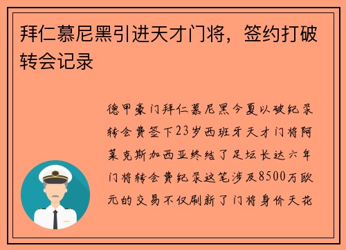 拜仁慕尼黑引进天才门将，签约打破转会记录