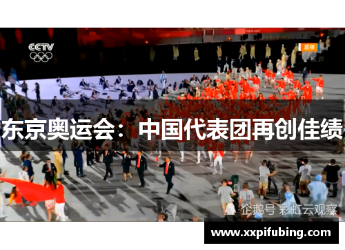 东京奥运会：中国代表团再创佳绩