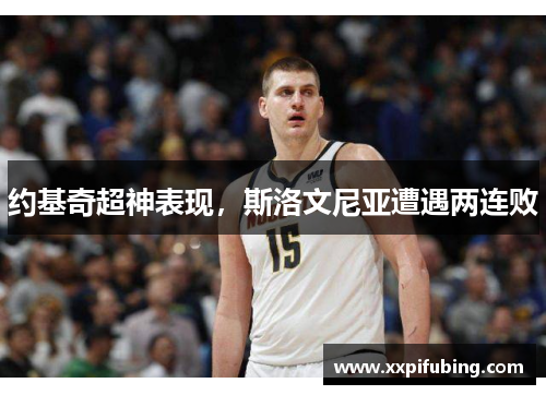 约基奇超神表现，斯洛文尼亚遭遇两连败