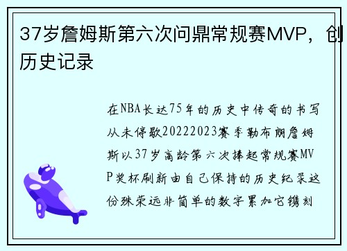 37岁詹姆斯第六次问鼎常规赛MVP，创历史记录