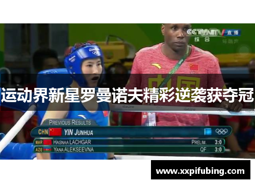 运动界新星罗曼诺夫精彩逆袭获夺冠