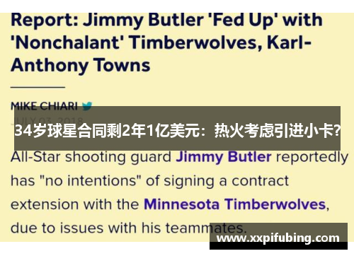 34岁球星合同剩2年1亿美元：热火考虑引进小卡？