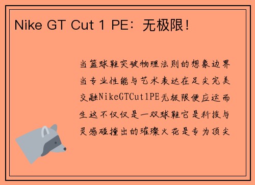 Nike GT Cut 1 PE：无极限！