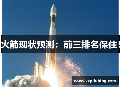 火箭现状预测：前三排名保住！