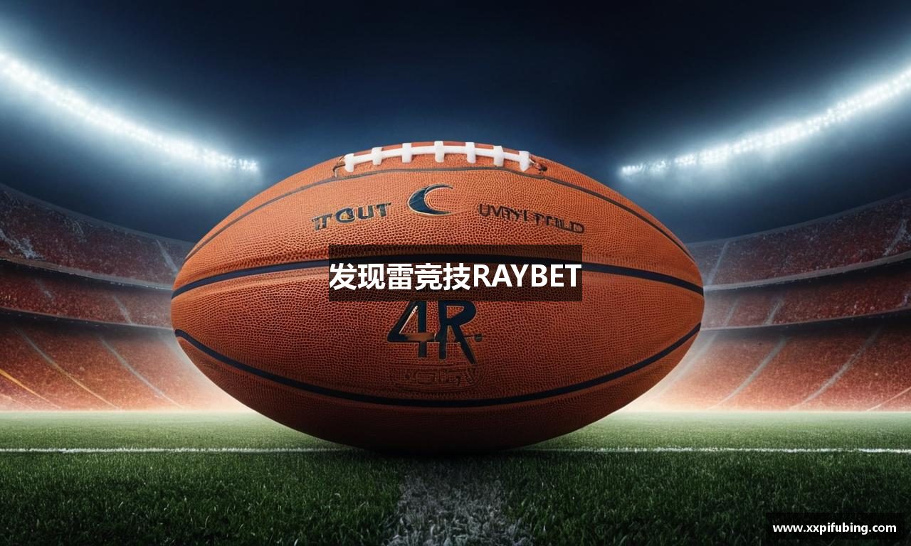 发现雷竞技RAYBET